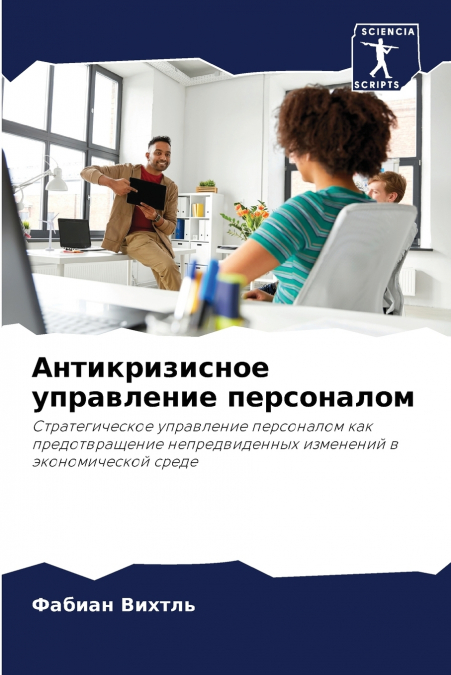 Антикризисное управление персоналом