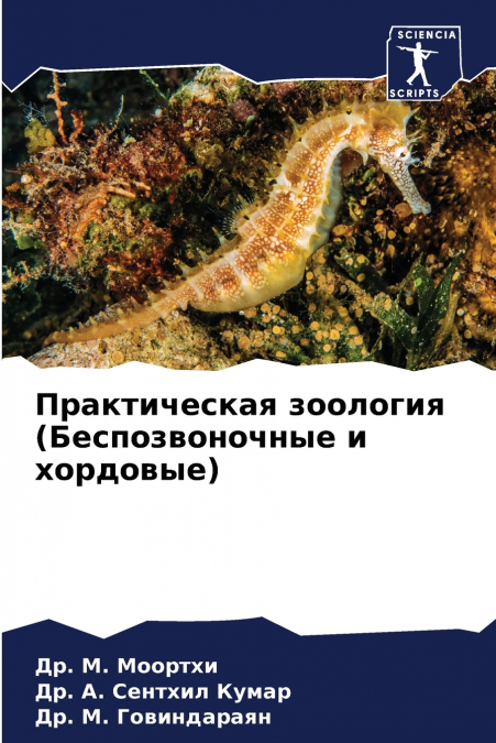 Практическая зоология (Беспозвоночные и хордовые)
