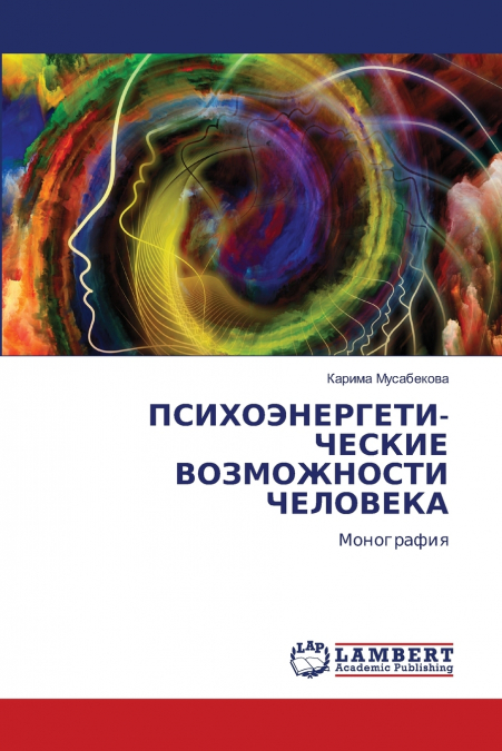 ПСИХОЭНЕРГЕТИ- ЧЕСКИЕ ВОЗМОЖНОСТИ ЧЕЛОВЕКА