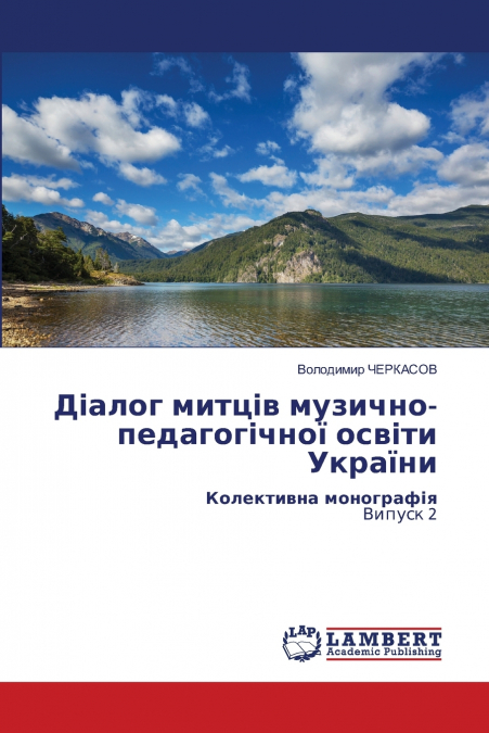 Діалог митців музично-педагогічної освіти України