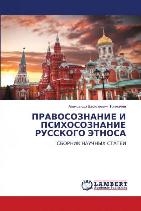 ПРАВОСОЗНАНИЕ И ПСИХОСОЗНАНИЕ РУССКОГО ЭТНОСА