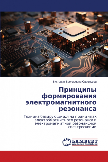 Принципы формирования электромагнитного резонанса