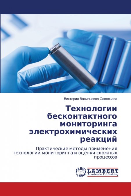 Технологии бесконтактного мониторинга электрохимических реакций