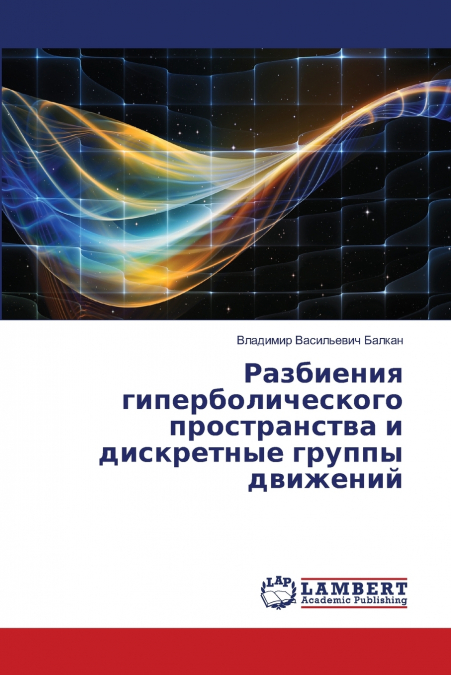 Разбиения гиперболического пространства и дискретные группы движений