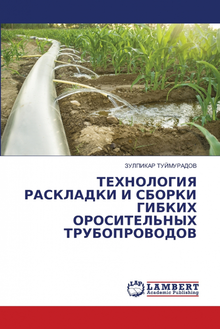 ТЕХНОЛОГИЯ РАСКЛАДКИ И СБОРКИ ГИБКИХ ОРОСИТЕЛЬНЫХ ТРУБОПРОВОДОВ
