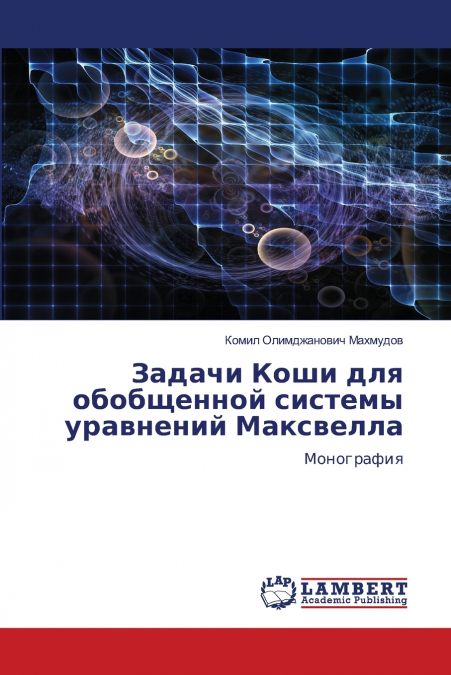 Задачи Коши для обобщенной системы уравнений Максвелла