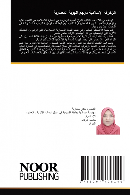 الزخرفة الإسلامية مرجع الهوية المعمارية