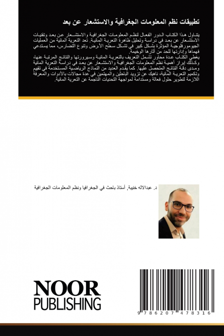 تطبيقات نظم المعلومات الجغرافية والاستشعار عن بعد