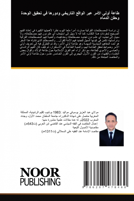 طاعة أولي الأمر عبر الواقع التاريخي ودورها في تحقيق الوحدة وحقن الدماء