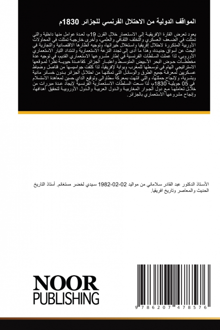 المواقف الدولية من الاحتلال الفرنسي للجزائر 1830م