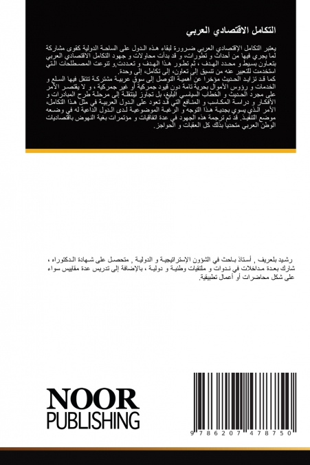 التكامل الاقتصادي العربي