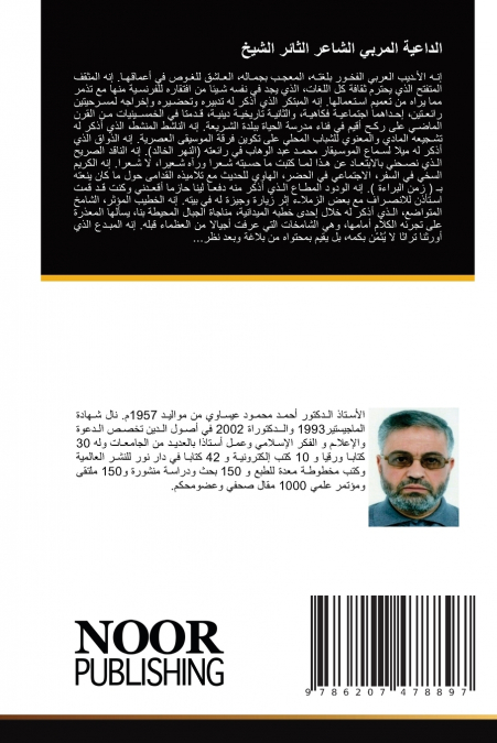الداعية المربي الشاعر الثائر الشيخ