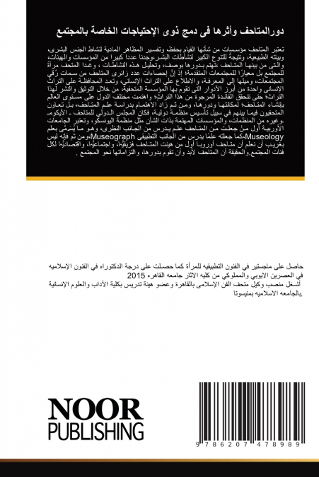 دورالمتاحف وأثرها فى دمج ذوى الإحتياجات الخاصة بالمجتمع