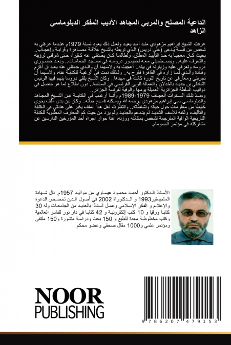 الداعية المصلح والمربي المجاهد الأديب المفكر الدبلوماسي الزاهد