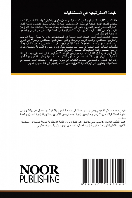 القيادة الاستراتيجية في المستشفيات