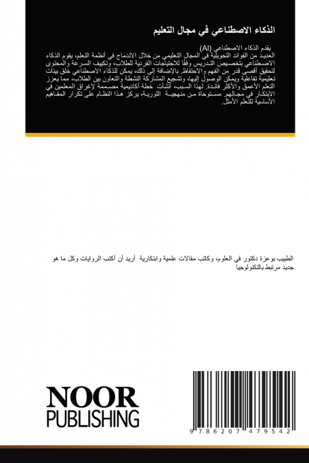 الذكاء الاصطناعي في مجال التعليم