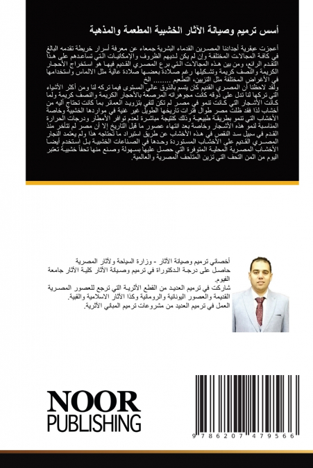 أسس ترميم وصيانة الآثار الخشبية المطعمة والمذهبة