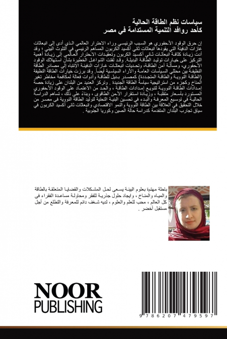 سياسات نظم الطاقة الحالية كأحد روافد التنمية المستدامة في مصر