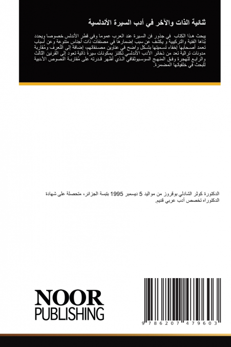 ثنائية الذات والآخر في أدب السيرة الأندلسية