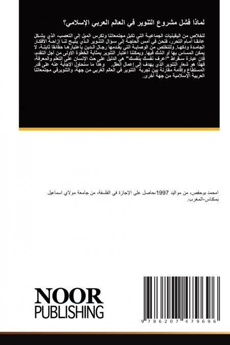 لماذا فشل مشروع التنوير في العالم العربي الإسلامي؟