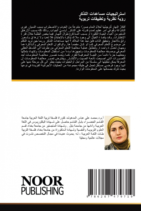 استراتيجيات مساعدات التذكر رؤية نظرية وتطبيقات تربوية