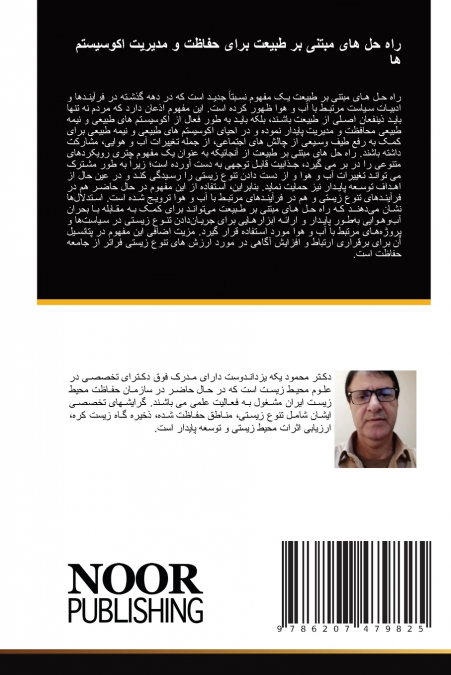 راه حل های مبتنی بر طبیعت برای حفاظت و مدیریت اکوسیستم ها