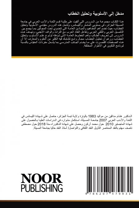 مدخل إلى الأسلوبية وتحليل الخطاب