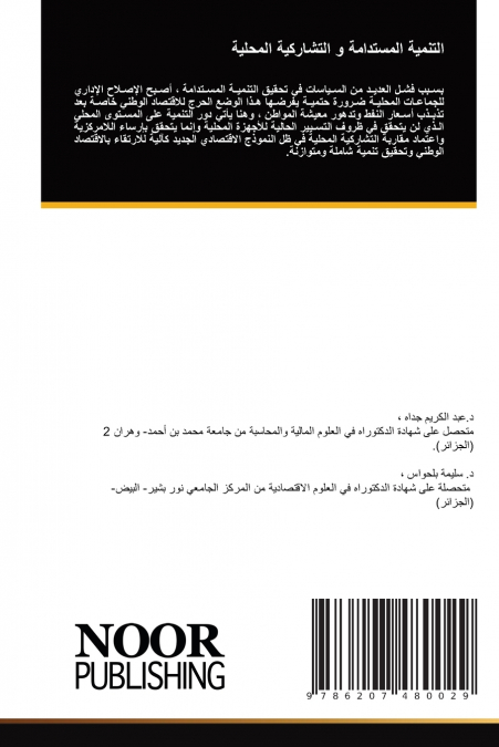 التنمية المستدامة و التشاركية المحلية