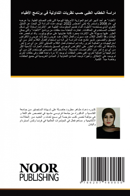 دراسة الخطاب الطبي حسب نظريات التداولية في برنامج الأطباء