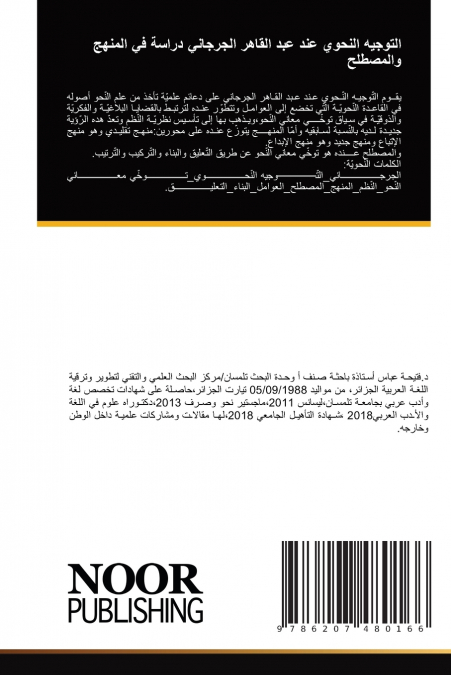 التوجيه النحوي عند عبد القاهر الجرجاني دراسة في المنهج والمصطلح