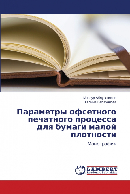 Параметры офсетного печатного процесса для бумаги малой плотности