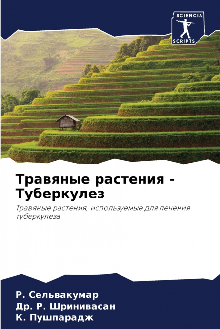 Травяные растения - Туберкулез