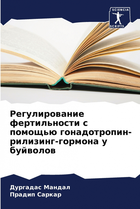 Регулирование фертильности с помощью гонадотропин-рилизинг-гормона у буйволов