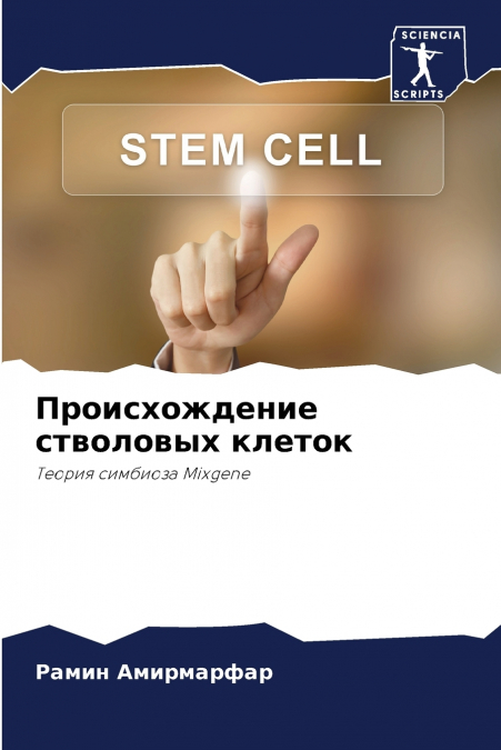 Происхождение стволовых клеток