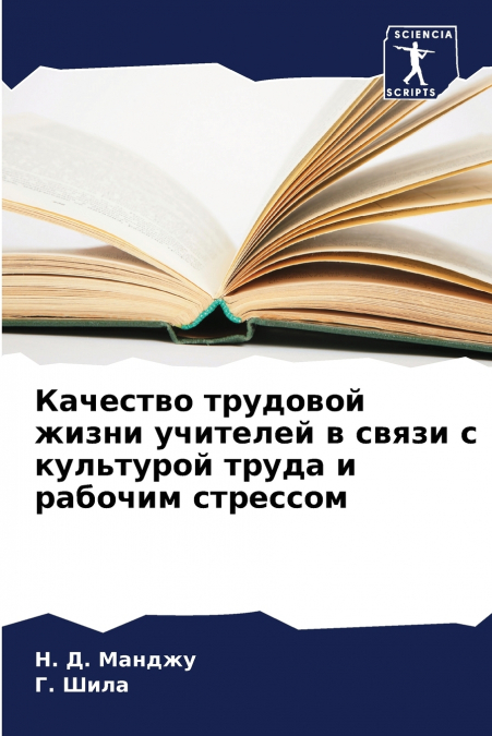 Качество трудовой жизни учителей в связи с культурой труда и рабочим стрессом