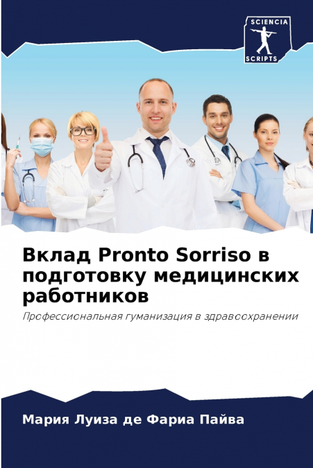 Вклад Pronto Sorriso в подготовку медицинских работников