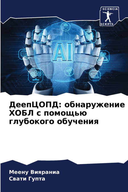 ДеепЦОПД