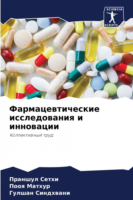 Фармацевтические исследования и инновации