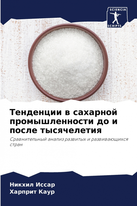 Тенденции в сахарной промышленности до и после тысячелетия