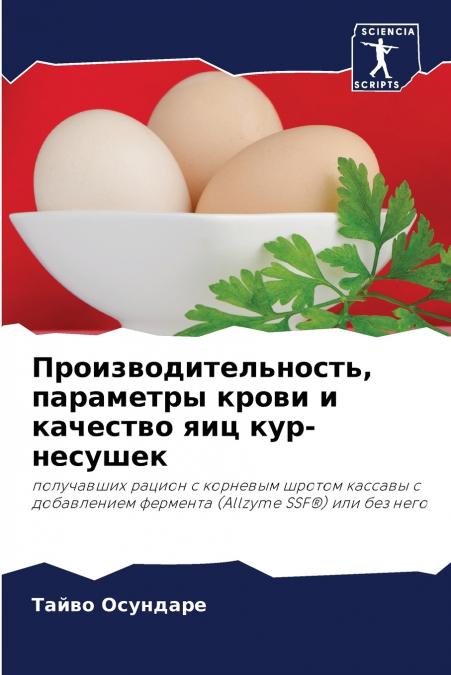 Производительность, параметры крови и качество яиц кур-несушек