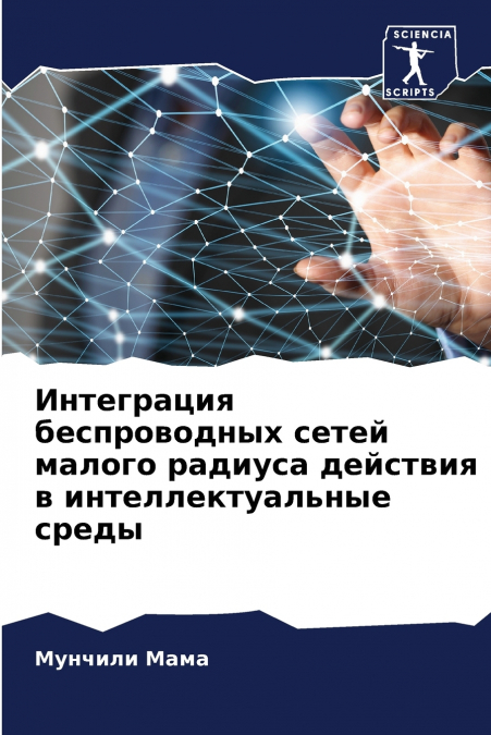 Интеграция беспроводных сетей малого радиуса действия в интеллектуальные среды
