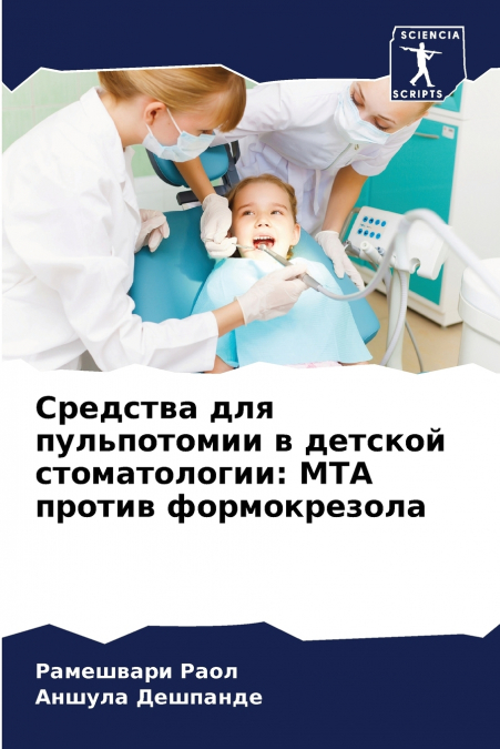 Средства для пульпотомии в детской стоматологии