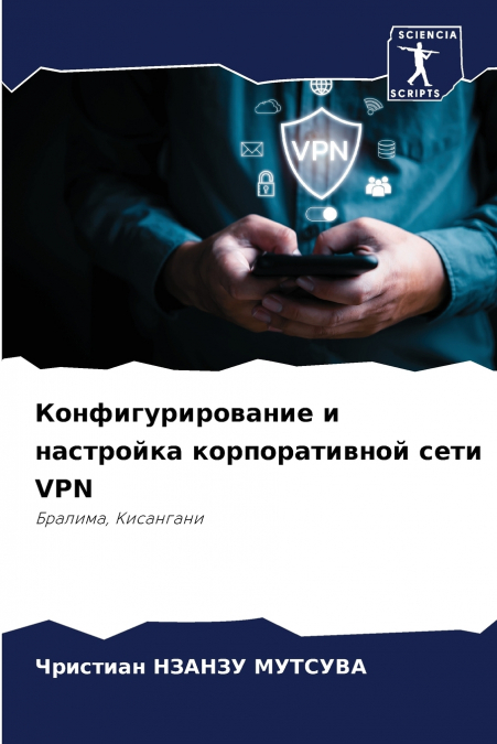 Конфигурирование и настройка корпоративной сети VPN
