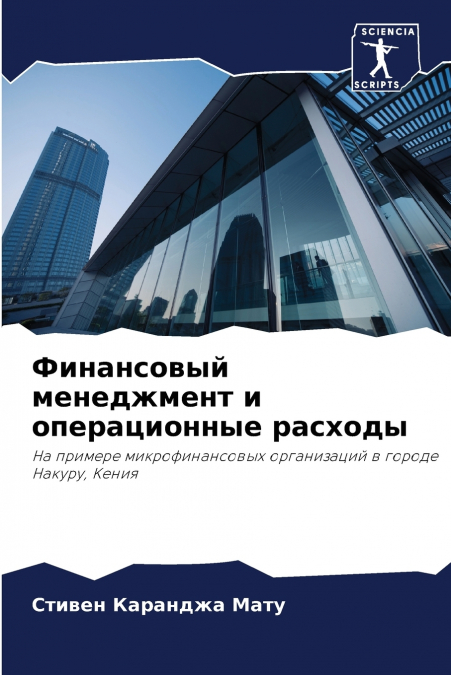 Финансовый менеджмент и операционные расходы