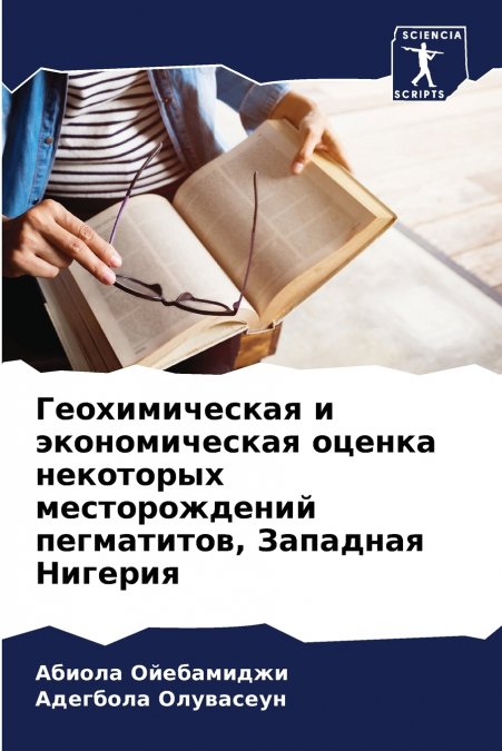 Геохимическая и экономическая оценка некоторых месторождений пегматитов, Западная Нигерия