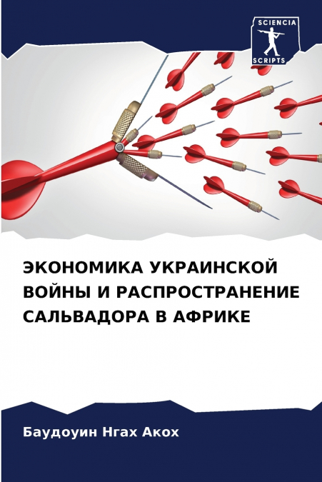 ЭКОНОМИКА УКРАИНСКОЙ ВОЙНЫ И РАСПРОСТРАНЕНИЕ САЛЬВАДОРА В АФРИКЕ