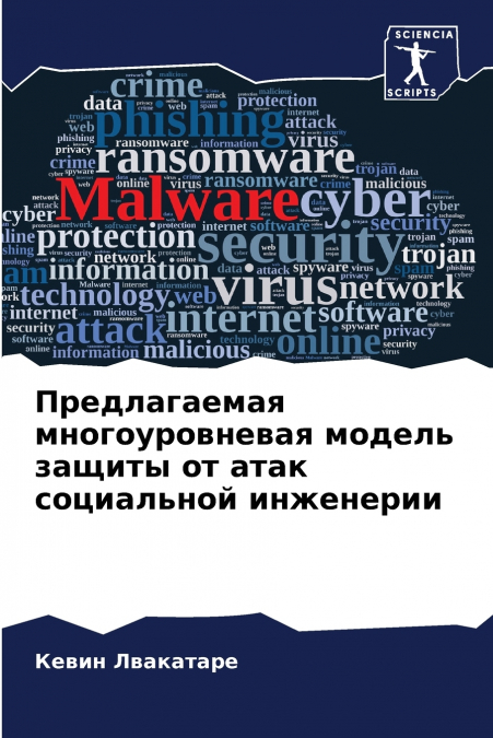 Предлагаемая многоуровневая модель защиты от атак социальной инженерии