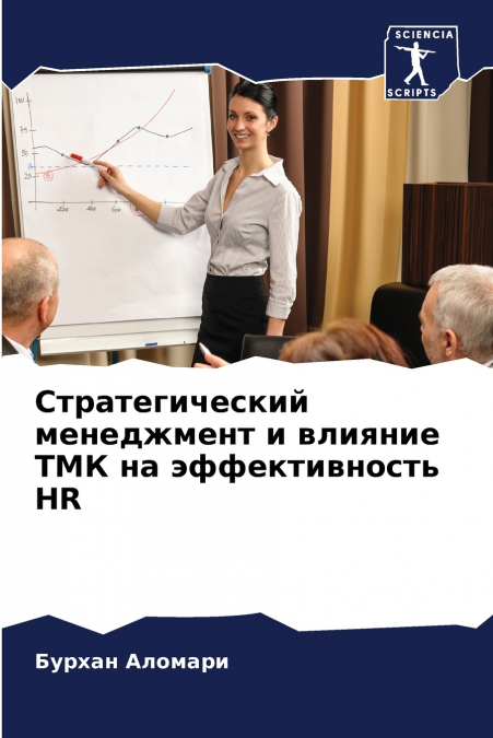Стратегический менеджмент и влияние ТМК на эффективность HR
