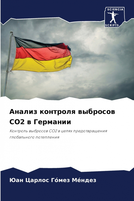 Анализ контроля выбросов CO2 в Германии