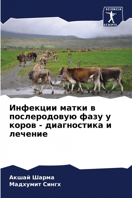 Инфекции матки в послеродовую фазу у коров - диагностика и лечение